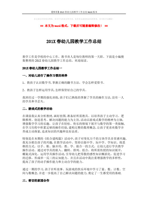 【推荐】201X春幼儿园教学工作总结word版本 (3页)