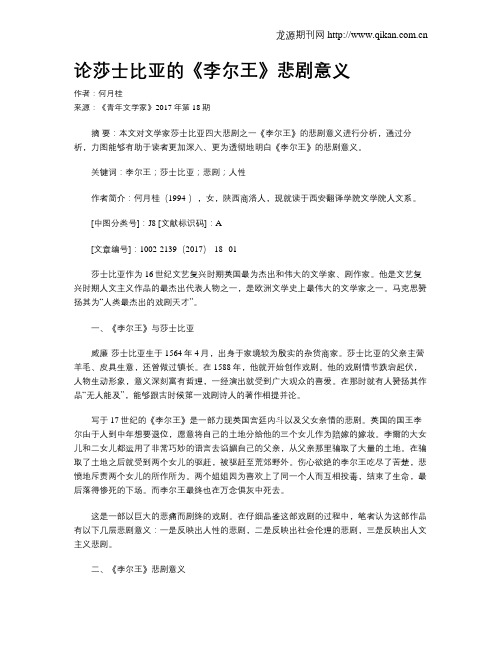 论莎士比亚的《李尔王》悲剧意义