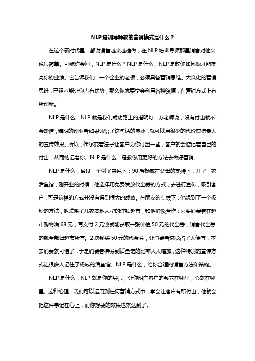 NLP培训导师教的营销模式是什么？