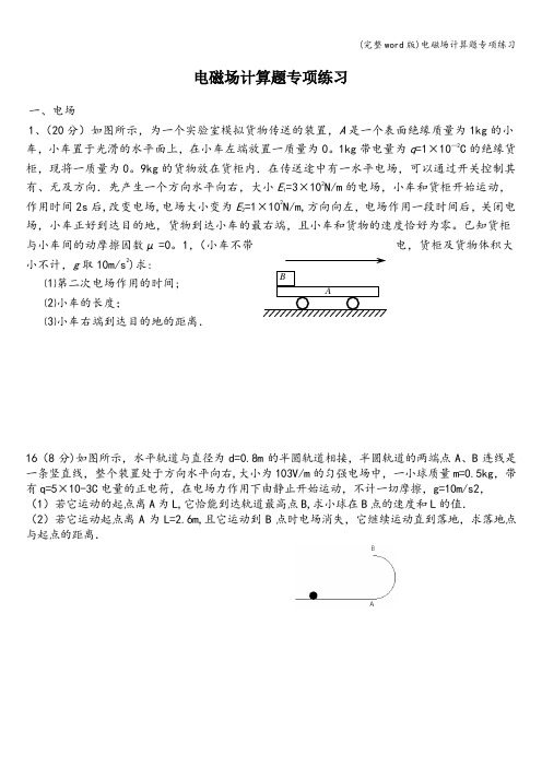 (完整word版)电磁场计算题专项练习