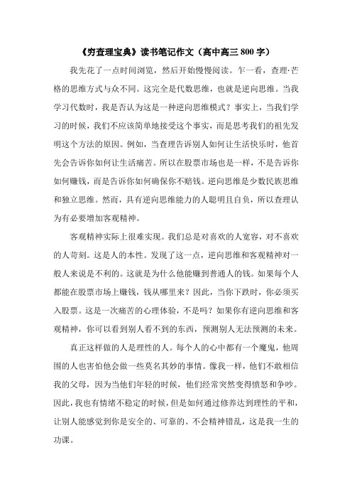 《穷查理宝典》读书笔记作文(高中高三800字).doc