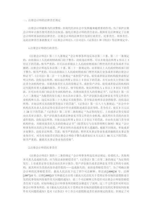 一、注册会计师的法律责任规定