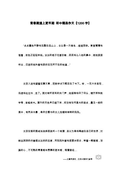 青春期遇上更年期 初中精选作文【1200字】