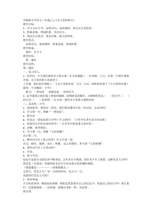 苏教版小学语文三年级《北大荒的秋天》