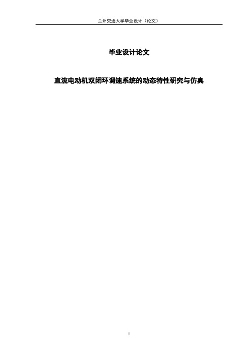 直流电动机双闭环调速系统的动态特性研究与仿真本科毕业设计论文