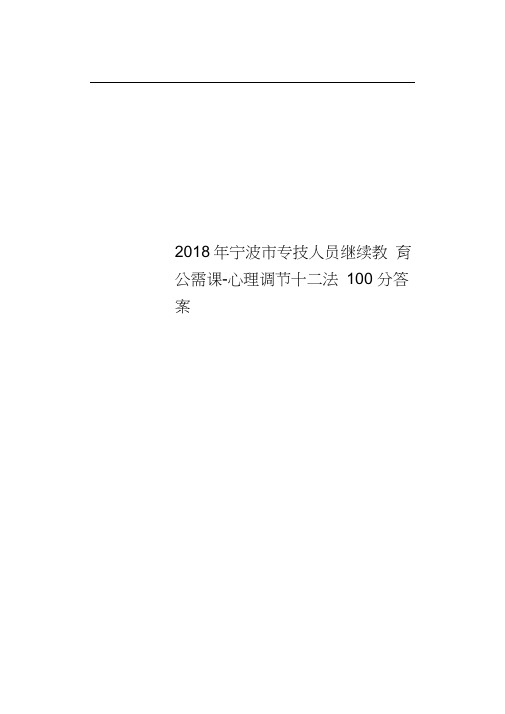 2018年宁波市专技人员继续教育公需课-心理调节十二法100分答案