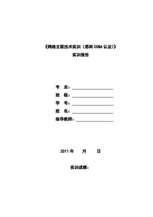思科实训报告模板