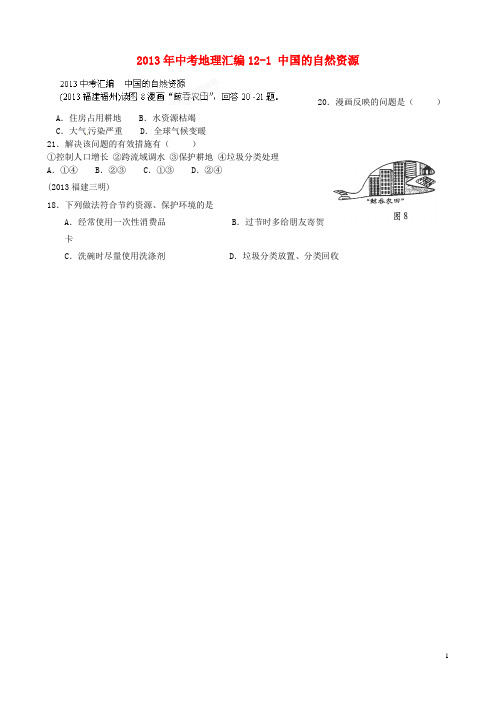 山东省泰安市岱岳区范镇二中中考地理汇编121 中国的自