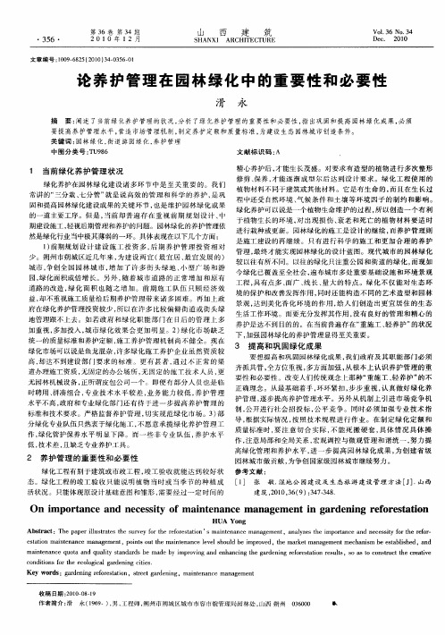 论养护管理在园林绿化中的重要性和必要性