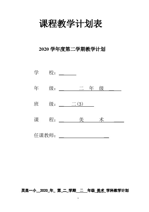 2021年春浙美版第四册美术教学计划(二年级下)