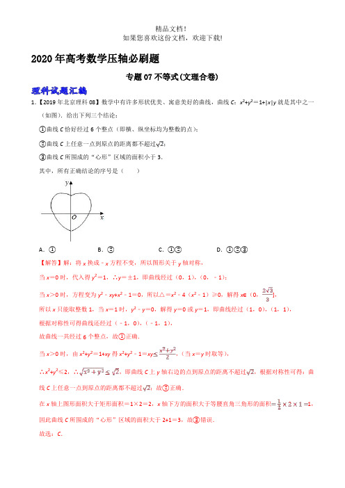 专题07不等式(文理合卷)
