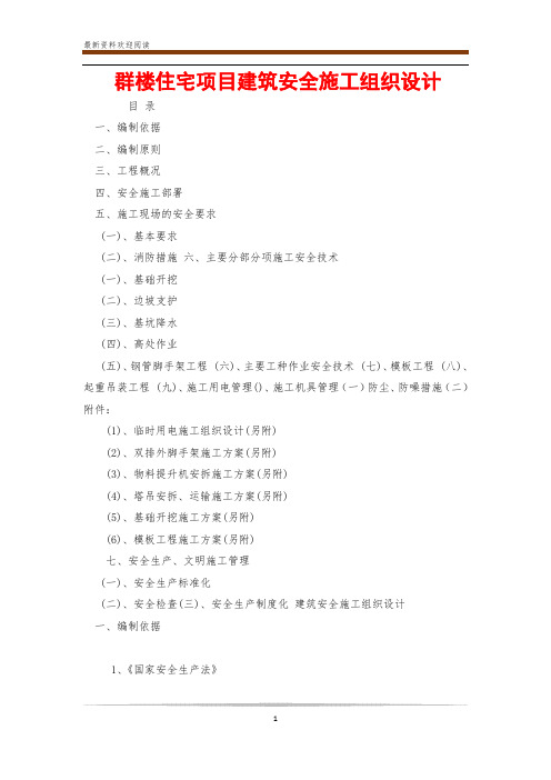 群楼住宅项目建筑安全施工组织设计