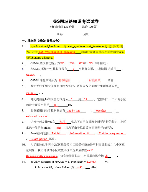 【免费下载】GSM理论知识考试试卷