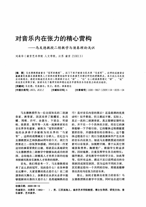 对音乐内在张力的精心营构——马友德教授二胡教学与演奏理论浅识