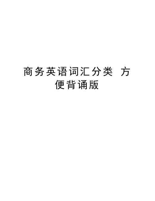 商务英语词汇分类 方便背诵版教学资料