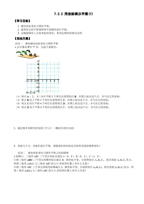 人教版初中数学七年级下册7.2.2《用坐标表示平移》教案设计设计