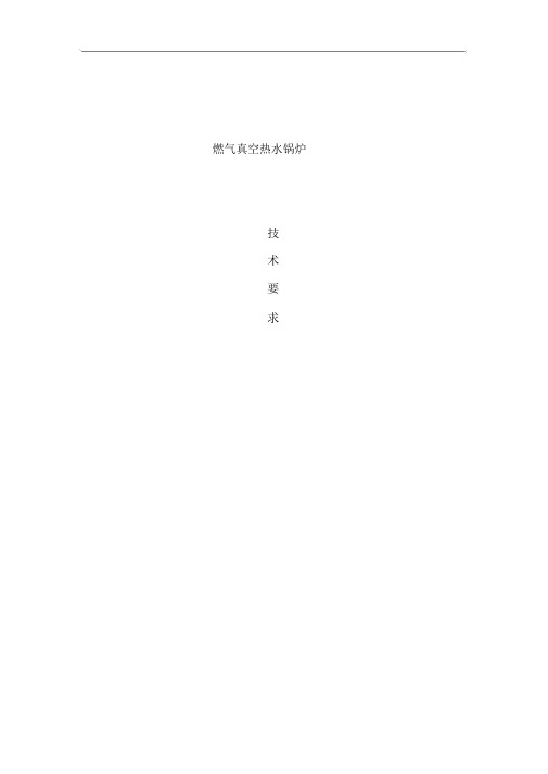 燃气真空热水技术要求