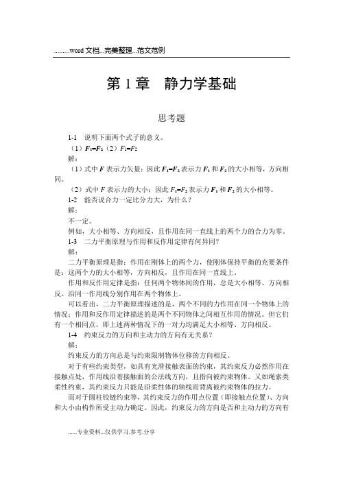 《工程力学》习题答案解析