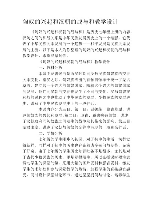 匈奴的兴起和汉朝的战与和教学设计