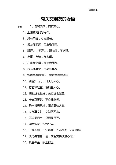 有关交朋友的谚语