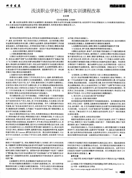 浅谈职业学校计算机实训课程改革