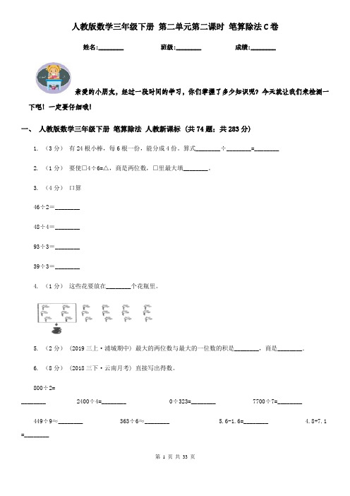 人教版数学三年级下册 第二单元第二课时 笔算除法C卷