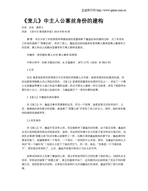 《宠儿》中主人公塞丝身份的建构