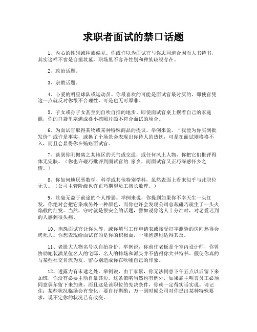 求职者面试的禁口话题