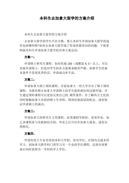 本科生去加拿大留学的方案介绍