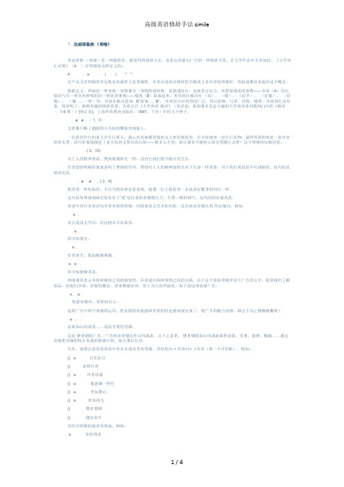 高级英语修辞手法simile