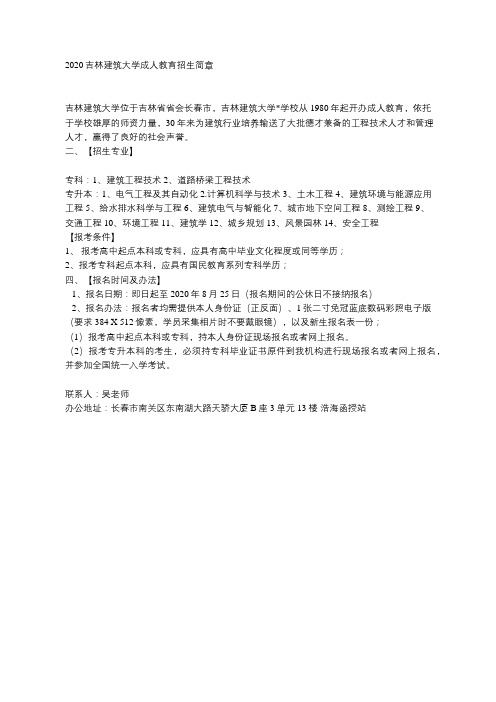 2020吉林建筑大学成人教育函授招生简章