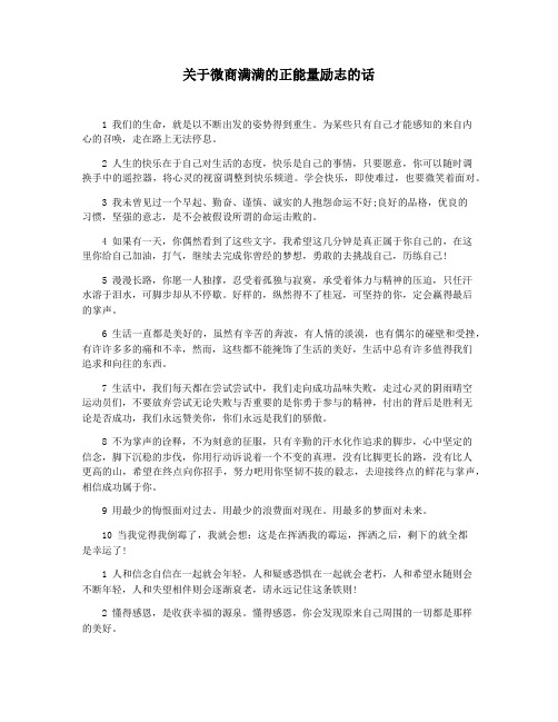 关于微商满满的正能量励志的话