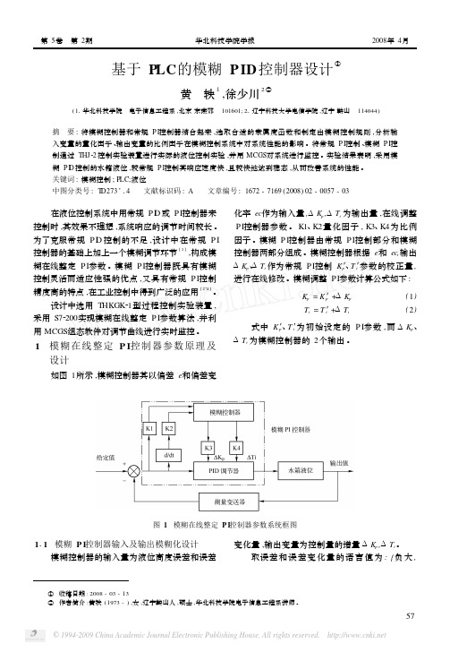 基于PLC的模糊PID控制器设计