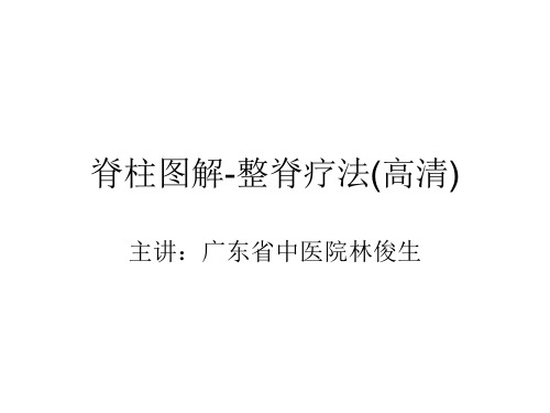 脊柱图解-整脊疗法(主讲：广东省中医院林俊生)