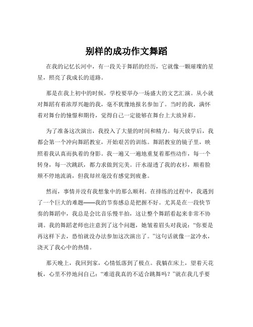 别样的成功作文舞蹈