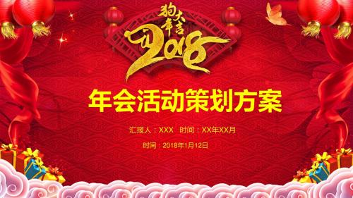 【精品节日模板】2018欢庆狗年春节活动策划喜庆新年晚会单位颁奖年会动态效果PPT