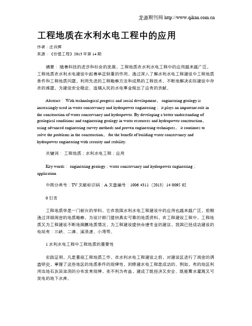 工程地质在水利水电工程中的应用