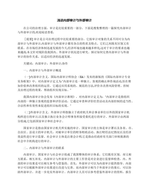 浅谈内部审计与外部审计