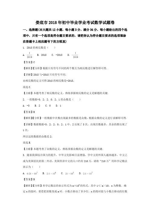 湖南娄底市2018年中考数学试题(含解析)-推荐