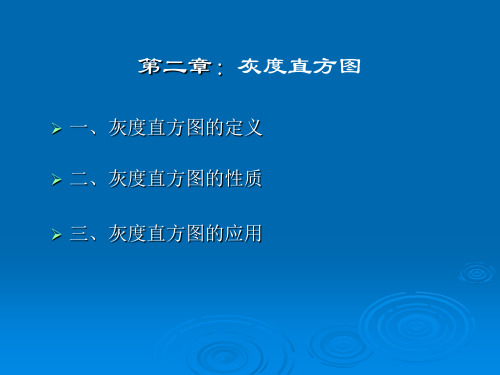 灰度直方图