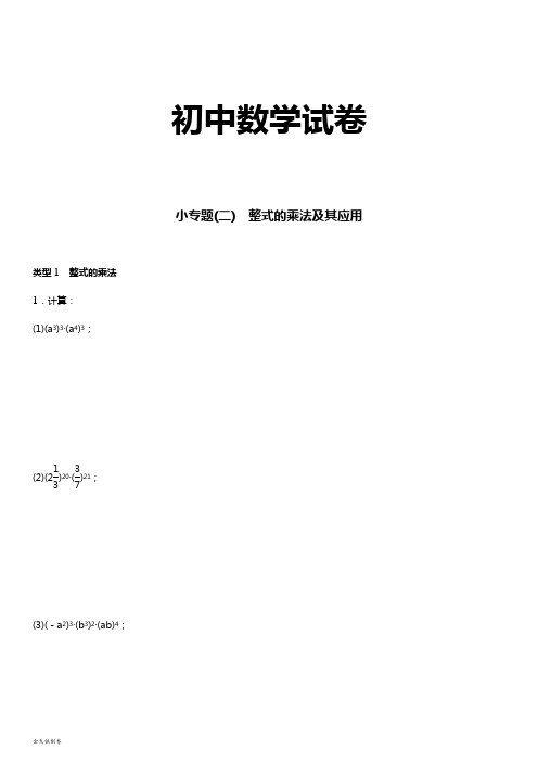 湘教版数学七年级下册小专题(二)整式的乘法及其应用
