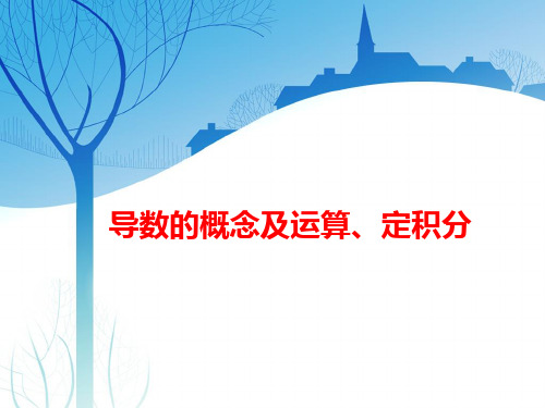 高考数学复习讲义：导数的概念及运算、定积分