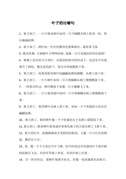 叶子的比喻句
