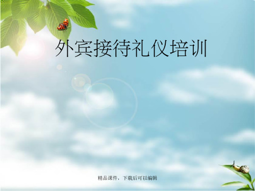 外宾接待礼仪培训(原创极力推荐)【精品ppt】