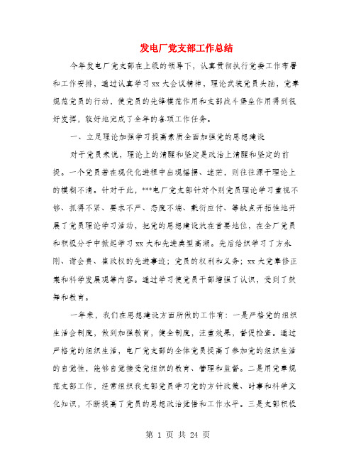 发电厂党支部工作总结(多篇范文)