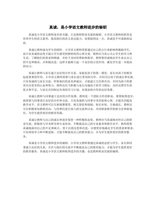真诚,是小学语文教师进步的秘钥