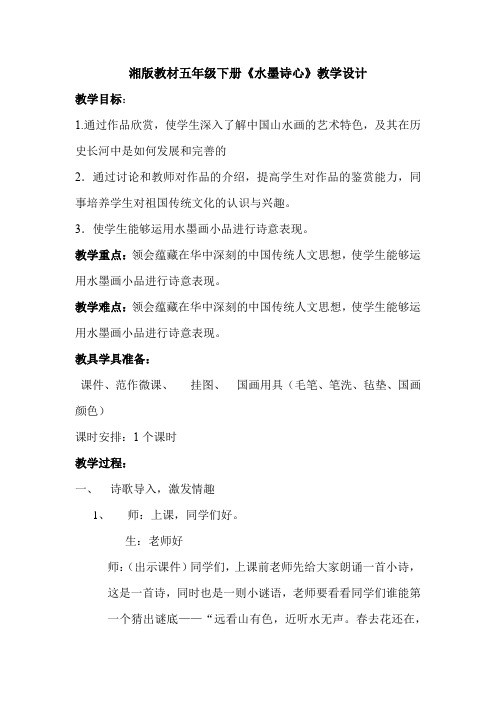 小学美术_水墨诗心教学设计学情分析教材分析课后反思