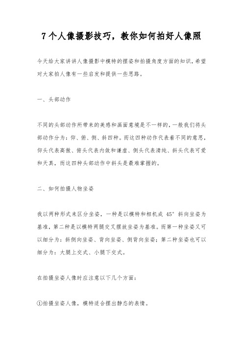 7个人像摄影技巧,教你如何拍好人像照