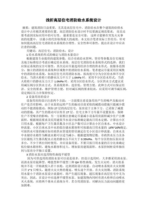 浅析高层住宅消防给水系统设计