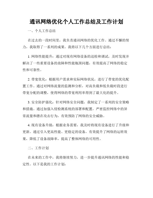 通讯网络优化个人工作总结及工作计划